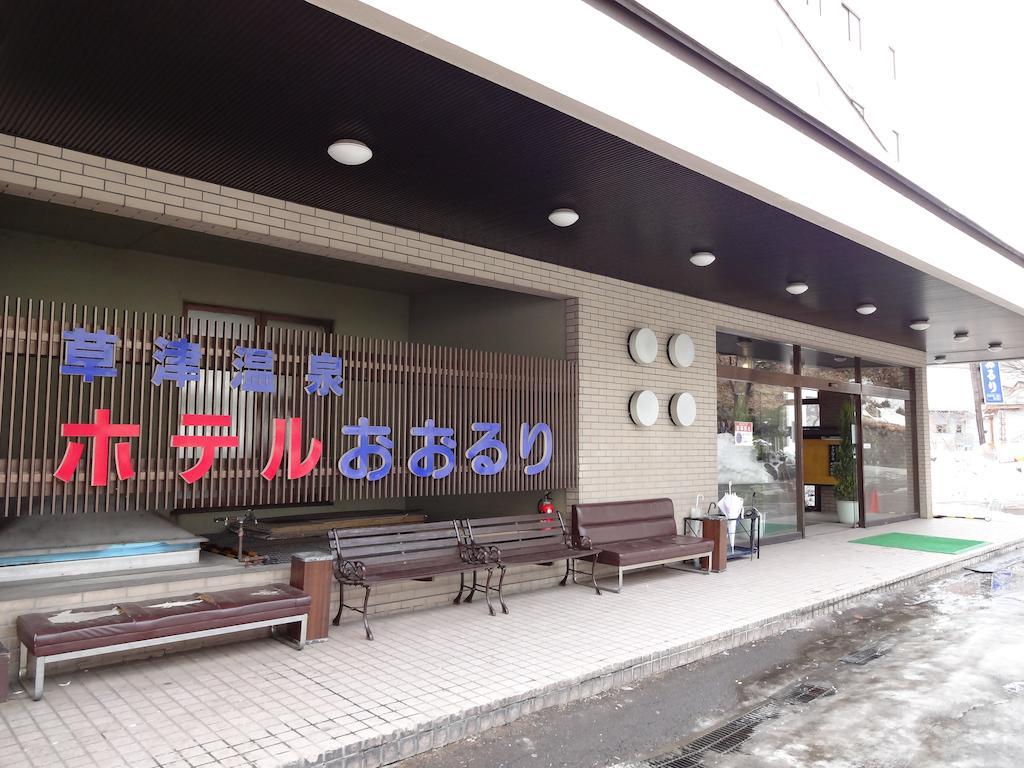 Hotel Ohruri Kusatsu 쿠사츠 외부 사진